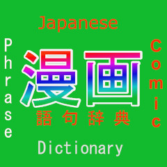 漫画語句英辞典
